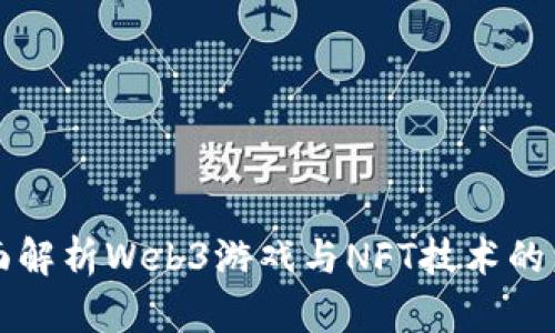 全面解析Web3游戏与NFT技术的未来