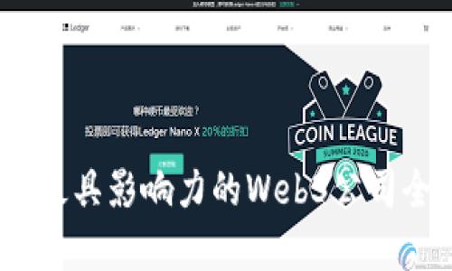 2023年最具影响力的Web3公司全景观察