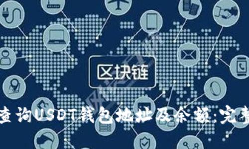如何查询USDT钱包地址及余额：完整指南