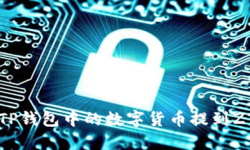 如何将TP钱包中的数字货币提到ZT交易所