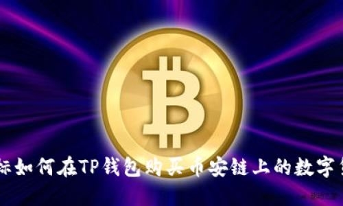 径标如何在TP钱包购买币安链上的数字货币