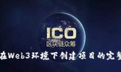 如何在Web3环境下创建项目