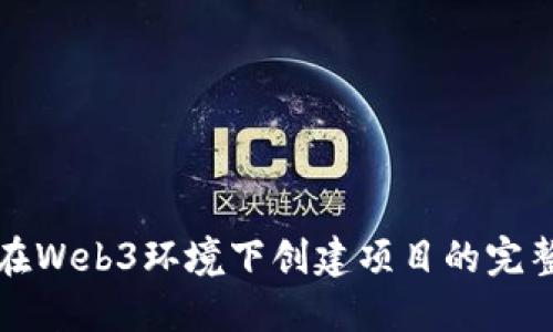 如何在Web3环境下创建项目的完整指南