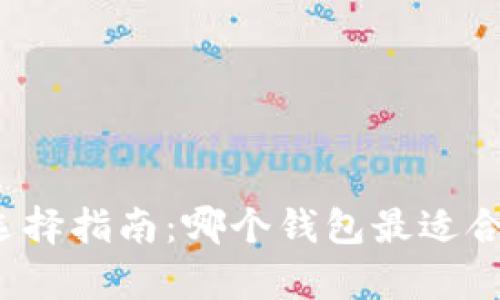 USDT钱包选择指南：哪个钱包最适合存储USDT？
