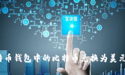 如何将比特币钱包中的比特币兑换为美元？全面指南
