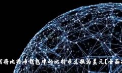 如何将比特币钱包中的比