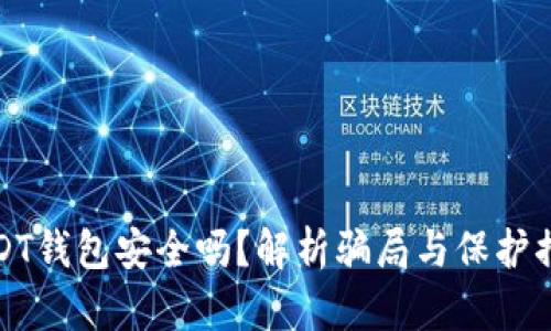 USDT钱包安全吗？解析骗局与保护措施