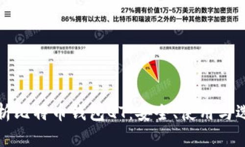 全面解析比特币钱包QT：安全、使用与选购指南