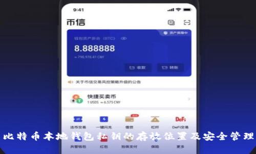 比特币本地钱包私钥的存放位置及安全管理