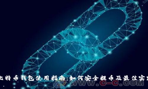比特币钱包使用指南：如何安全提币及最佳实践