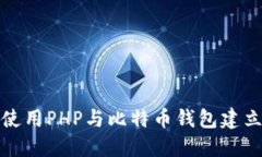 如何使用PHP与比特币钱包