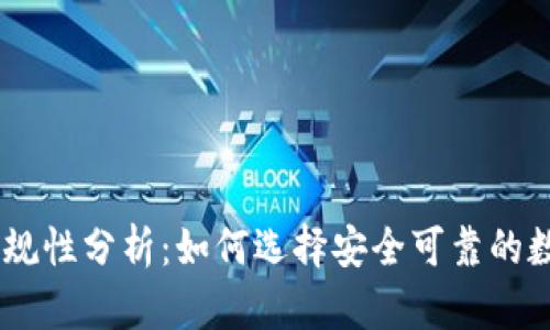 USDT钱包正规性分析：如何选择安全可靠的数字货币钱包