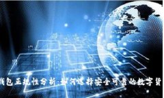 USDT钱包正规性分析：如何