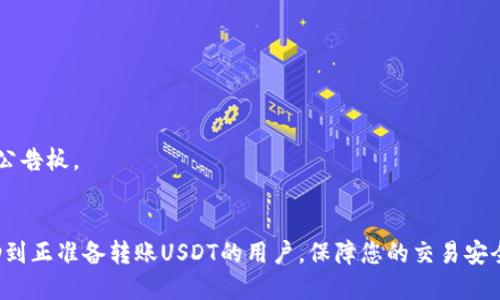 jiaotiim钱包里的USDT怎么转账，详细指南/jiaoti

USDT转账, im钱包, 数字货币, 区块链/guanjianci

在数字货币的世界中，USDT（Tether）因其与美元1:1的价值挂钩而受到广泛欢迎。随着越来越多的人开始使用数字钱包，了解如何在im钱包中进行USDT转账变得尤为重要。本文将详细为您介绍在im钱包中转账USDT的步骤，以及相关知识和常见问题。

一、什么是USDT？
USDT（Tether）是一种稳定币（stablecoin），它的价值与法定货币（如美元）保持稳定，1 USDT通常等于1美元。USDT的出现使得在数字货币市场中进行交易更加便利，不必担心价格波动带来的风险。它广泛应用于交易所、投资和转账等场景。

二、什么是im钱包？
im钱包是一款高度安全和用户友好的数字资产管理工具，它允许用户存储、转账和交易多种数字货币。im钱包针对理财需求推出了多种功能，支持USDT、比特币、以太坊等多种主流数字货币的管理。其具备私钥管理和助记词备份等安全特性，为用户的数字资产提供保护。

三、在im钱包中转账USDT的步骤
在im钱包中转账USDT非常简单，下面是具体步骤：

h41. 打开im钱包/h4
首先，在您的手机上打开im钱包应用。请确保您已完成账号的注册和设置，并使用您的账户登录。

h42. 选择USDT资产/h4
在钱包主页，找到资产管理界面，选择USDT（Tether）资产。点击进入USDT页面以查看您的余额和交易记录。

h43. 点击转账/h4
找到并点击“转账”按钮，系统将引导您进行下一步的操作。在这里，您可以选择是否通过扫描二维码、粘贴地址等方式输入接收方的地址。

h44. 输入转账信息/h4
在转账页面，首先输入接收方的USDT地址。请务必确认地址的准确性，因为一旦发送后，数字资产将无法找回。接着，输入您想要转账的金额，并确认费用信息。

h45. 确认转账/h4
核对以上信息无误后，点击确认转账。系统可能会要求您输入钱包的安全密码或进行其他身份验证。

h46. 交易确认/h4
转账提交后，您会看到一个交易确认页面。您可以在继续操作的同时查看交易记录，以确认交易状态。

四、在转账过程中需要注意的事项
尽管转账过程简单方便，但用户在转账USDT时也需注意以下几点：

h41. 地址输入的准确性/h4
数字货币转账是基于区块链技术的不可逆性，这意味着一旦您向错误地址发送了数字货币，资金将无法追回。因此，确保复制粘贴地址无误至关重要。建议仔细审查后再进行发送。

h42. 网络手续费/h4
每次转账都会需要支付一定的网络手续费，这个费用依据网络的繁忙程度以及您选择的转账速度而有所不同。请在转账前注意查看手续费信息，以保证您的账户有足够的余额。

h43. 确认转账信息/h4
在最终确认转账之前，务必再次检查所有输入的信息，包括金额、接收地址、费用等。错误会带来不必要的资金损失。

五、常见问题解答

h4问题一：转账USDT是否需要手续费？/h4
转账USDT是需要支付手续费的。这是因为转账所涉及的交易要在区块链上进行确认，而确认过程需要矿工进行处理，他们会收取一定的费用。手续费的金额通常会根据网络的繁忙程度波动。在转账之前，系统会展示当前的手续费情况，用户可根据自身需求选择合适的转账方式。

h4问题二：如何查看转账的状态？/h4
在im钱包中，用户可以通过以下步骤查看USDT转账的状态：
ol
li打开im钱包，并登录您的账号。/li
li进入USDT资产管理界面，查找到“交易记录”或“转账记录”的选项。/li
li点击进入后，您将看到发送和接收的所有交易记录。/li
li点击特定的交易记录，可以查看具体的交易状态和区块链确认情况。/li
/ol
另外，用户也可以通过区块链浏览器，输入交易ID进行更深入的查询。

h4问题三：如果转账出现问题，我该怎么办？/h4
在转账过程中，如果出现问题，用户应采取以下步骤：
ol
li查看您的转账记录，确认是否提交了交易。/li
li检查接收方的地址和金额是否正确。/li
li如果交易未能成功，可以对照im钱包的帮助文档进行排查或联系客服支持。/li
li若转账已成功，但接收方未收到USDT，建议请接收方检查其钱包地址和交易状态，确保交易在区块链上的确认情况。/li
/ol
在数字货币转账中，保持冷静，并仔细检查每一步骤是非常重要的。

h4问题四：USDT转账需要多长时间？/h4
USDT转账所需时间与多个因素相关，包括网络的繁忙程度和所选择的转账速度。在一般情况下，USDT转账需要在几分钟内完成，但在网络拥挤时，转账时间可能会延长。因此建议用户选择适当的时机进行转账，以确保快速到达。

h4问题五：im钱包支持哪些币种的转账？/h4
im钱包支持多种主流数字货币的管理和转账，包括但不限于：
ul
liUSDT（Tether）/li
liBTC（比特币）/li
liETH（以太坊）/li
liLTC（莱特币）/li
/ul
此外，im钱包还会定期更新，添加新的数字货币支持。要获取最新信息，用户可以访问im钱包的官方网站或应用内的公告板。

总结
本文详细介绍了在im钱包中如何进行USDT转账的步骤，以及相关注意事项和问题解答。希望通过这篇文章能够帮助到正准备转账USDT的用户，保障您的交易安全与顺利。如有更多问题，建议查阅相关文档或联系im钱包的客服支持。