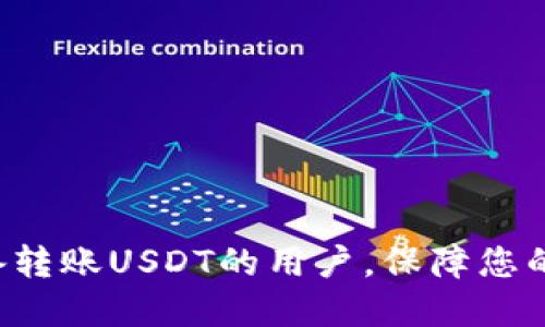 jiaotiim钱包里的USDT怎么转账，详细指南/jiaoti

USDT转账, im钱包, 数字货币, 区块链/guanjianci

在数字货币的世界中，USDT（Tether）因其与美元1:1的价值挂钩而受到广泛欢迎。随着越来越多的人开始使用数字钱包，了解如何在im钱包中进行USDT转账变得尤为重要。本文将详细为您介绍在im钱包中转账USDT的步骤，以及相关知识和常见问题。

一、什么是USDT？
USDT（Tether）是一种稳定币（stablecoin），它的价值与法定货币（如美元）保持稳定，1 USDT通常等于1美元。USDT的出现使得在数字货币市场中进行交易更加便利，不必担心价格波动带来的风险。它广泛应用于交易所、投资和转账等场景。

二、什么是im钱包？
im钱包是一款高度安全和用户友好的数字资产管理工具，它允许用户存储、转账和交易多种数字货币。im钱包针对理财需求推出了多种功能，支持USDT、比特币、以太坊等多种主流数字货币的管理。其具备私钥管理和助记词备份等安全特性，为用户的数字资产提供保护。

三、在im钱包中转账USDT的步骤
在im钱包中转账USDT非常简单，下面是具体步骤：

h41. 打开im钱包/h4
首先，在您的手机上打开im钱包应用。请确保您已完成账号的注册和设置，并使用您的账户登录。

h42. 选择USDT资产/h4
在钱包主页，找到资产管理界面，选择USDT（Tether）资产。点击进入USDT页面以查看您的余额和交易记录。

h43. 点击转账/h4
找到并点击“转账”按钮，系统将引导您进行下一步的操作。在这里，您可以选择是否通过扫描二维码、粘贴地址等方式输入接收方的地址。

h44. 输入转账信息/h4
在转账页面，首先输入接收方的USDT地址。请务必确认地址的准确性，因为一旦发送后，数字资产将无法找回。接着，输入您想要转账的金额，并确认费用信息。

h45. 确认转账/h4
核对以上信息无误后，点击确认转账。系统可能会要求您输入钱包的安全密码或进行其他身份验证。

h46. 交易确认/h4
转账提交后，您会看到一个交易确认页面。您可以在继续操作的同时查看交易记录，以确认交易状态。

四、在转账过程中需要注意的事项
尽管转账过程简单方便，但用户在转账USDT时也需注意以下几点：

h41. 地址输入的准确性/h4
数字货币转账是基于区块链技术的不可逆性，这意味着一旦您向错误地址发送了数字货币，资金将无法追回。因此，确保复制粘贴地址无误至关重要。建议仔细审查后再进行发送。

h42. 网络手续费/h4
每次转账都会需要支付一定的网络手续费，这个费用依据网络的繁忙程度以及您选择的转账速度而有所不同。请在转账前注意查看手续费信息，以保证您的账户有足够的余额。

h43. 确认转账信息/h4
在最终确认转账之前，务必再次检查所有输入的信息，包括金额、接收地址、费用等。错误会带来不必要的资金损失。

五、常见问题解答

h4问题一：转账USDT是否需要手续费？/h4
转账USDT是需要支付手续费的。这是因为转账所涉及的交易要在区块链上进行确认，而确认过程需要矿工进行处理，他们会收取一定的费用。手续费的金额通常会根据网络的繁忙程度波动。在转账之前，系统会展示当前的手续费情况，用户可根据自身需求选择合适的转账方式。

h4问题二：如何查看转账的状态？/h4
在im钱包中，用户可以通过以下步骤查看USDT转账的状态：
ol
li打开im钱包，并登录您的账号。/li
li进入USDT资产管理界面，查找到“交易记录”或“转账记录”的选项。/li
li点击进入后，您将看到发送和接收的所有交易记录。/li
li点击特定的交易记录，可以查看具体的交易状态和区块链确认情况。/li
/ol
另外，用户也可以通过区块链浏览器，输入交易ID进行更深入的查询。

h4问题三：如果转账出现问题，我该怎么办？/h4
在转账过程中，如果出现问题，用户应采取以下步骤：
ol
li查看您的转账记录，确认是否提交了交易。/li
li检查接收方的地址和金额是否正确。/li
li如果交易未能成功，可以对照im钱包的帮助文档进行排查或联系客服支持。/li
li若转账已成功，但接收方未收到USDT，建议请接收方检查其钱包地址和交易状态，确保交易在区块链上的确认情况。/li
/ol
在数字货币转账中，保持冷静，并仔细检查每一步骤是非常重要的。

h4问题四：USDT转账需要多长时间？/h4
USDT转账所需时间与多个因素相关，包括网络的繁忙程度和所选择的转账速度。在一般情况下，USDT转账需要在几分钟内完成，但在网络拥挤时，转账时间可能会延长。因此建议用户选择适当的时机进行转账，以确保快速到达。

h4问题五：im钱包支持哪些币种的转账？/h4
im钱包支持多种主流数字货币的管理和转账，包括但不限于：
ul
liUSDT（Tether）/li
liBTC（比特币）/li
liETH（以太坊）/li
liLTC（莱特币）/li
/ul
此外，im钱包还会定期更新，添加新的数字货币支持。要获取最新信息，用户可以访问im钱包的官方网站或应用内的公告板。

总结
本文详细介绍了在im钱包中如何进行USDT转账的步骤，以及相关注意事项和问题解答。希望通过这篇文章能够帮助到正准备转账USDT的用户，保障您的交易安全与顺利。如有更多问题，建议查阅相关文档或联系im钱包的客服支持。