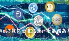 如何查询Web3钱包交易记录