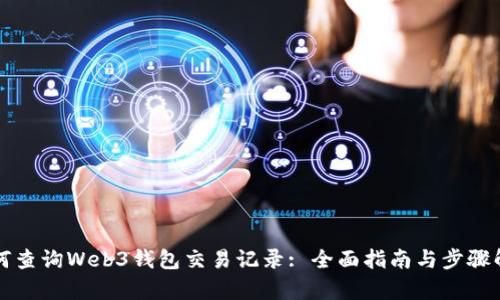 如何查询Web3钱包交易记录: 全面指南与步骤解析
