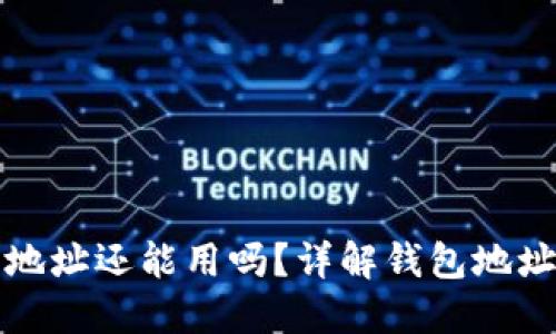 比特币换钱包后地址还能用吗？详解钱包地址的使用与安全性