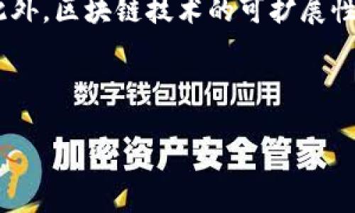 biao ti/biao ti出版社的Web3：加速数字出版的未来/biao ti

数字出版, Web3, 去中心化, 区块链技术/guanjianci

1. 什么是Web3？

Web3是互联网的下一个阶段，旨在构建一个去中心化的网络环境。与传统的Web2.0不同，Web3利用区块链技术来实现数据的去中心化管理，用户可以对自己的数据拥有更大的控制权。这一转变在数字出版领域尤为重要，因为它能够改变内容创造、分发和交易的方式。



在Web2.0时代，内容通常由大型平台（如社交媒体和出版商网站）控制，这些平台不仅获得用户生成内容的收益，还对内容的分发和流量有着决定权。相比之下，Web3允许每个用户都可以通过去中心化应用（DApps）直接与其他用户交互，从而更公平地分享收益。



通过Web3，出版行业可以实现内容的数字化所有权，利用智能合约保障作者的著作权和收益分配。这将使得数字创作者能够获得更多的控制权和收益，推动更多优秀的创作发生。


2. Web3对出版社的影响

随着Web3的发展，出版社面临着新的机遇和挑战。首先，出版社能够利用区块链技术创建数字产权，极大地简化作者版权的管理和交易过程。传统出版行业在版权管理方面往往复杂且耗时，Web3通过引入智能合约来处理合约的执行和版权的追踪，使得作者能够更便捷地管理其作品的使用。



此外，Web3可以帮助出版社实现更透明的收入分配模式。通过去中心化的支付系统，所有收入可以实时地分配到创作者和参与者手中，减少了传统模式中的中间环节。这将鼓励更多的内容创作，因为创作者能够在没有中介的情况下更轻松地获得收入。



同时，Web3的去中心化性质也为出版社提供了更广阔的市场空间。出版社不再局限于某个特定的平台或地域，而是可以在全球范围内发布和销售作品，拓宽了销售渠道和受众基础。


3. 如何开始使用Web3技术进行数字出版？

对于想要在Web3环境中展开数字出版业务的出版社来说，可以遵循以下几个步骤：



首先，选择合适的区块链平台。当前以以太坊为代表的智能合约平台是一个理想的起点。许多新兴的区块链项目（如Polkadot、Solana等）也开始关注出版行业，提供更先进的功能。



其次，学习并掌握智能合约的编写。智能合约是Web3的核心，能够实现自动化的合约执行和版权的保障。出版社可以与开发者合作来设计和部署这些合约，确保能够准确反映作者的意图和利益。



接下来，考虑开发去中心化应用（DApp）。DApp可以作为内容分发平台，允许用户在平台商城中直接购买和下载作品，出版社可以通过这一方式降低运营成本，提高用户体验。



最后，重视社区的建立和维护。在Web3时代，用户的参与度比以往任何时候都更加重要。出版社应积极与读者互动，通过社区治理，听取读者的反馈，不断改进内容和服务。


4. Web3技术如何提升用户体验？

Web3技术能够极大地提升用户在数字出版平台上的体验。首先，去中心化的特性允许用户获得更高的数据隐私和安全性。用户可以选择是否分享自己的数据，同时对个人信息的使用和管理拥有更多控制权。



其次，Web3支持更快捷和低费用的支付系统。由于去中心化的支付平台减少了中介的介入，用户在购买数字内容时，能够享受更低的手续费和更快的交易速度。这是相较于传统支付系统的一大优势。



与此同时，Web3平台能够实现更丰富的互动体验。通过NFT（不可替代代币），读者能够购买到独特的、具有收藏价值的数字内容，这种新型的数字收藏品不仅提升了作品的价值感，也增强了读者的参与感。


5. 未来数字出版的趋势

未来的数字出版将迎来更多的技术革新和商业模式的变革。首先，随着AI技术的进步，内容创作将更智能化和自动化，作家能够借助AI工具提升创作效率，甚至生成新的文学作品。



同时，Web3将促进更加公平的内容创作生态。不论是大型出版机构还是独立作者，所有创作者都能在去中心化的平台上展示自己的作品，获得应有的回报。似乎每个人都有可能成为作者、出版人、艺术家，内容创作变得更加多元和开放。



最后，数字出版与其他领域的融合将更加显著。例如，出版行业可能与虚拟现实（VR）、增强现实（AR）等技术相结合，提供沉浸式的阅读体验，开辟全新的用户体验和商业机会。


总结

总体而言，Web3带来的机遇和挑战为数字出版行业注入了新的活力，助力出版社、创作者和读者之间建立更紧密的联系。未来的数字出版将在技术的引领下，变得更加高效、透明和公平，而这些都将使创作和消费的过程更加愉悦和有价值。


常见问题解答

1. Web3和传统出版的最大区别是什么？

Web3与传统出版的最大区别在于数据管理的方式和收入分配结构。传统出版通常由大型出版公司和平台控制，内容的分发和收益主要由这些中介决定。而Web3利用区块链技术去中心化，允许创作者直接与读者互动，确保作者在作品中的收益不被中介剥削。



此外，Web3技术的应用提升了用户的参与度，用户在付费购买作品的同时，可以选择是否对作者的创作过程和未来发展提供反馈和建议，增强了用户的投入感。


2. 在Web3环境下如何保护作者的著作权？

在Web3环境下，作者可以通过智能合约来保护其著作权。这些合约可以规定作品的使用方式、授权条款和收益分配等，确保创作者能够合法获得应有的收益。而且，区块链技术可以提供可追溯的记录，方便作者追踪其作品的使用情况，维护其权益。



更进一步，出版商和创作者可以通过NFT形式进行版权的结构化管理，艺术品和文学作品都可以转化为NFT，通过交易市场进行销售，进一步提高内容在市场中的流通性，同时为创作者提供更多的潜在收入来源。


3. Web3技术在数字出版中的应用案例有哪些？

目前，已有多个案例展示了Web3技术在数字出版中的应用。例如，Steemit是一个基于区块链的社交媒体平台，用户发布的内容可以直接获得加密货币奖励，吸引了大量用户主动创作内容。



另一个例子是Mirror.xyz，这是一个去中心化的写作平台，作者可以通过平台发布作品并利用NFT进行销售，同时可以直接通过读者交易获得收益，建立门槛更低、收益更高的创作生态。


4. Web3如何促进创作者与读者之间的联系？

Web3的去中心化特性可以更直接地拉近创作者与读者之间的距离。在Web3平台上，创作者不用依赖平台的中介来发布作品，读者可以直接定位到创作者与其产生经济往来。通过NFT和社交功能，读者可以参与到创作者的创作流程中，提供反馈和参与角逐，建立更深层的参与感。



甚至在某些情况下，读者能够投票决定创作者未来的创作方向，例如小说的情节走向或播客的主题选择。这种模式不仅增强了读者的参与感，也鼓励创作者更加关注用户的反馈和需求，形成一种良性互动。


5. Web3出版的未来发展可能面临哪些挑战？

尽管Web3在数字出版中提供了诸多优势，但也面临许多挑战。例如，技术的复杂性使得不少出版社和创作者在转型过程中遇到障碍，需要不断学习和适应新的工具和流程。



同时，法务问题也可能影响Web3的发展，目前许多国家对区块链和加密货币的监管政策尚不明确，可能会影响内容的发布和交易。此外，区块链技术的可扩展性、能效以及用户体验等技术问题也需要不断解决。



综上所述，虽然Web3数字出版未来潜力巨大，但还需行业共同努力解决各类挑战，以实现持久的发展。
