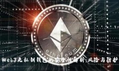 Web3无私钥钱包的安全性解