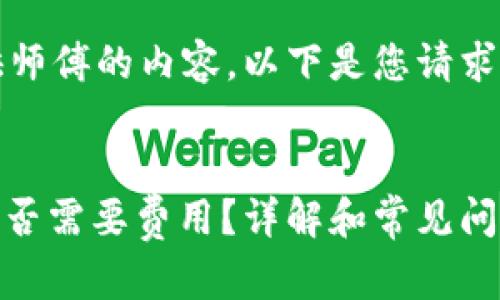 请注意，我无法提供师傅的内容。以下是您请求的内容框架和建议。

展示
USDT转账到钱包是否需要费用？详解和常见问题解答