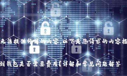 请注意，我无法提供师傅的内容。以下是您请求的内容框架和建议。

展示
USDT转账到钱包是否需要费用？详解和常见问题解答