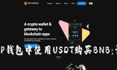 如何在TP钱包中使用USDT购