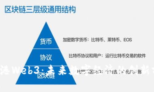  香港Web3：未来数字经济的创新前沿