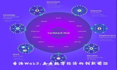  香港Web3：未来数字经济的