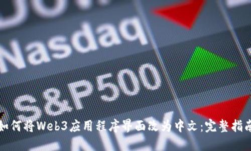 如何将Web3应用程序界面改为中文：完整指南