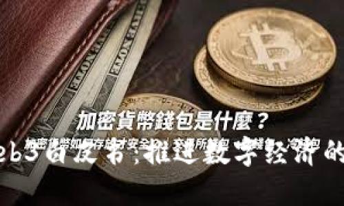 北京Web3白皮书：推进数字经济的新时代