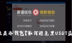 什么是冷钱包？如何避免