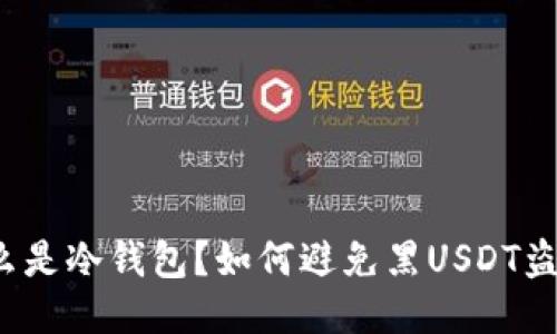 什么是冷钱包？如何避免黑USDT盗窃？