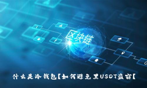 什么是冷钱包？如何避免黑USDT盗窃？