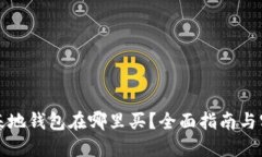 比特币基地钱包在哪里买