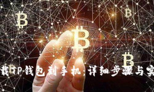 如何下载TP钱包到手机：详细步骤与实用指南