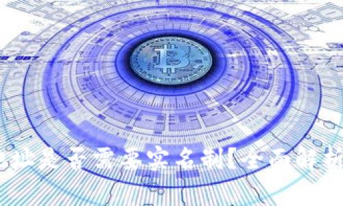 USDT钱包地址是否需要实名制？全面解析与实用指南