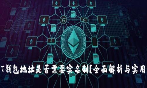 USDT钱包地址是否需要实名制？全面解析与实用指南