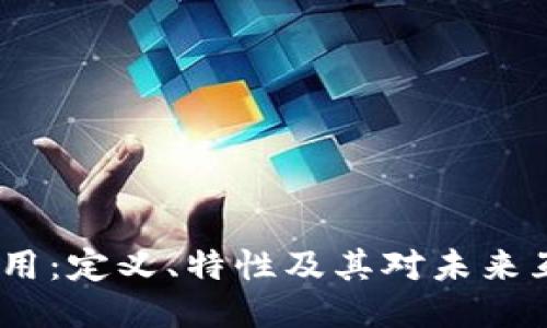 探索Web3应用：定义、特性及其对未来互联网的影响