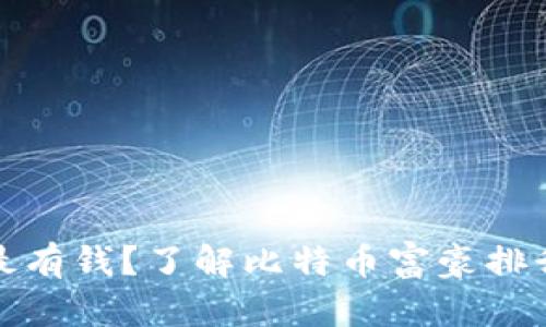 比特币钱包谁最有钱？了解比特币富豪排行榜与投资策略