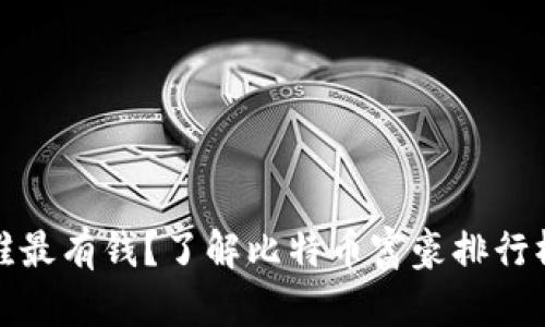 比特币钱包谁最有钱？了解比特币富豪排行榜与投资策略