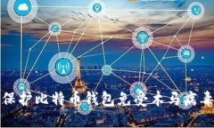 如何保护比特币钱包免受