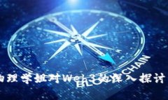 交大物理学姐对Web3的深入