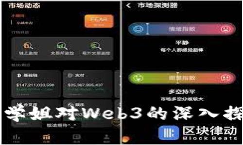 交大物理学姐对Web3的深入探讨与分析