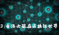探索Web3：香港女孩在区块