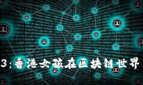 探索Web3：香港女孩在区块链世界中的崛起