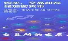 香港Web3交易所的发展与前