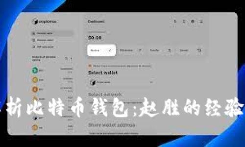 全面解析比特币钱包：赵胜的经验与分享