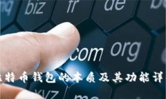 比特币钱包的本质及其功