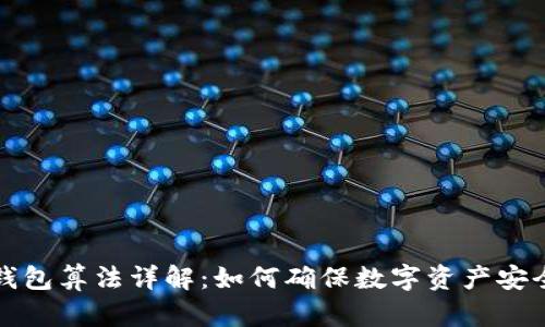 比特币钱包算法详解：如何确保数字资产安全与隐私